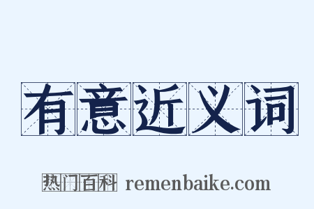 有意近义词是什么意思的图片